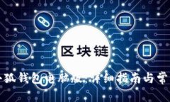 如何下载小狐钱包电脑版