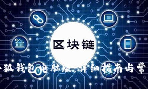 如何下载小狐钱包电脑版：详细指南与常见问题解答