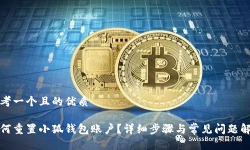 思考一个且的优质

如何重置小狐钱包账户？详细步骤与常见问题解答