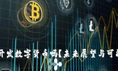 苹果会开发数字货币吗？