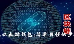 如何批量生成以太坊钱包