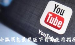   小狐钱包最新版下载与使