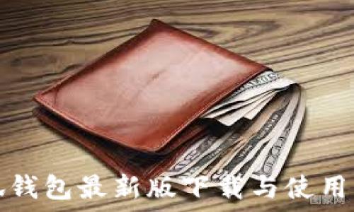   
小狐钱包最新版下载与使用指南