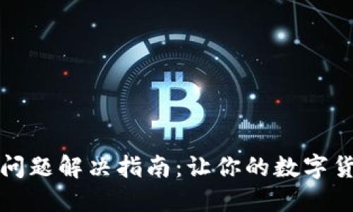 小狐钱包闪退问题解决指南：让你的数字货币管理更顺畅
