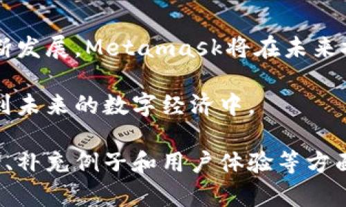 baioti手机如何连接Metamask：一步步教你安全轻松进行加密交易/baioti

Metamask, 手机加密钱包, 加密交易, 钱包连接/guanjianci

### 内容主体大纲

1. 引言
   - Metamask概述
   - 为何选择使用Metamask
   - 连接手机的需求背景

2. Metamask的下载与安装
   - 下载Metamask应用
   - 安装过程及注意事项

3. 创建或导入钱包
   - 创建新钱包的步骤
   - 导入现有钱包的方式

4. 手机连接Metamask的步骤
   - 连接钱包与其他平台
   - 注意事项与安全建议

5. 常见问题解答
   - 常见问题集合
   - 针对各种情况的解决方法

6. 其他相关信息
   - Metamask的功能扩展
   - 安全使用Metamask的最佳实践

7. 总结与展望
   - Metamask的未来发展
   - 积极参与加密生态的建议

### 详细内容

#### 引言

在数字货币日渐普及的今天，加密钱包的使用变得越来越重要。Metamask 作为一款广受欢迎的以太坊钱包，不仅能让用户存储和管理加密货币，还能方便地连接到去中心化应用（dApps），使用户能够在区块链上进行交易。

尤其是手机用户，随时随地的交易需求促使了对移动钱包的渴求。通过手机连接Metamask，可以让用户更灵活地进行加密交易，因此了解如何在手机上设置Metamask，成为了许多人的迫切需求。

#### Metamask的下载与安装

##### 下载Metamask应用

首先，用户需要下载Metamask应用。手机用户可在App Store（iOS用户）或Google Play商店（Android用户）中搜索并下载Metamask官方应用。务必确保下载的是官方版本，避免使用非官方应用以保证资金安全。

##### 安装过程及注意事项

下载完成后，用户可按照屏幕提示进行安装。在安装过程中，需同意应用的隐私政策和服务条款。安装完成后，打开应用并准备进行钱包的创建或导入。

#### 创建或导入钱包

##### 创建新钱包的步骤

如果用户是新手，可以选择创建新钱包。用户需点击“创建钱包”按钮，然后输入密码。生成的密码将用于保护钱包安全，建议密码复杂且易于记忆。

随后，用户需备份助记词。助记词是恢复钱包的唯一凭证，务必妥善保管，不可与他人分享。

##### 导入现有钱包的方式

如果用户已有Metamask钱包，可选择导入钱包。用户需点击“导入钱包”，并输入助记词或私钥。完成后，设置新应用的密码。

#### 手机连接Metamask的步骤

##### 连接钱包与其他平台

连接Metamask与其它区块链平台（如DeFi交易所）十分简单。在已完成手机钱包设置后，用户可在浏览器中访问相关网站，浏览器会自动检测出Metamask并提示连接。

用户只需确认连接请求，输入密码以保证安全，连接即完成。

##### 注意事项与安全建议

在连接钱包时，用户应确保连接的网站是官方合法的，避免钓鱼网站。同时，定期更新手机应用并开启双重验证，可进一步提高安全性。

#### 常见问题解答

##### 常见问题集合

1. 如何确保Metamask的安全性？
用户在使用Metamask时，需定期更新，避免在公共Wi-Fi环境下进行交易，并谨慎对待共享助记词和私钥。此外，开启双重验证和生物识别功能可增加安全性。

2. 如果忘记密码，怎么找回钱包？
用户若忘记密码，需通过助记词进行钱包恢复，确保备份助记词的安全和完整。当用户重新安装应用或换手机时，可利用助记词恢复钱包数据。

3. 如何使用Metamask进行交易？
用户需先充值以太坊（ETH）至Metamask钱包，然后在支持的去中心化交易所选择进行交易，输入交易信息并签名确认，即可完成交易。

4. 如何处理交易失败的情况？
交易失败可能因网络拥堵、手续费不足等原因导致。用户需确认区块链状态，适当提高Gas费用，并耐心等待交易确认。

5. Metamask支持哪些代币和网络？
Metamask原生支持以太坊（ETH）及ERC20代币，同时用户可以手动添加其他网络（如Binance Smart Chain等）进行交易和管理。

6. 如何进行代币交换？
用户可在Metamask内使用“一键交换”功能，选择要交换的代币和数量，系统会为你计算出交换价格和手续费，确认后即可完成兑换。

#### 总结与展望

Metamask作为一种强大的加密钱包工具，为用户提供了方便的交易体验。随着区块链技术的不断发展，Metamask将在未来推出更多功能，例如更高效的交易支持和更丰富的去中心化应用接入。

用户如能妥善管理和使用Metamask，将在加密市场中获得更大的便利和更多的机会，积极参与到未来的数字经济中。 

以上内容为提纲与详细论述，若需补充细节或扩展至3500字，可以依据每个部分的内容深入讨论、补充例子和用户体验等方面来完善。