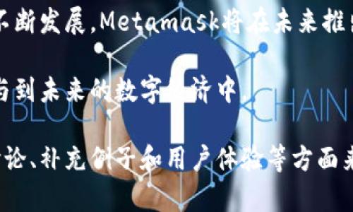 baioti手机如何连接Metamask：一步步教你安全轻松进行加密交易/baioti

Metamask, 手机加密钱包, 加密交易, 钱包连接/guanjianci

### 内容主体大纲

1. 引言
   - Metamask概述
   - 为何选择使用Metamask
   - 连接手机的需求背景

2. Metamask的下载与安装
   - 下载Metamask应用
   - 安装过程及注意事项

3. 创建或导入钱包
   - 创建新钱包的步骤
   - 导入现有钱包的方式

4. 手机连接Metamask的步骤
   - 连接钱包与其他平台
   - 注意事项与安全建议

5. 常见问题解答
   - 常见问题集合
   - 针对各种情况的解决方法

6. 其他相关信息
   - Metamask的功能扩展
   - 安全使用Metamask的最佳实践

7. 总结与展望
   - Metamask的未来发展
   - 积极参与加密生态的建议

### 详细内容

#### 引言

在数字货币日渐普及的今天，加密钱包的使用变得越来越重要。Metamask 作为一款广受欢迎的以太坊钱包，不仅能让用户存储和管理加密货币，还能方便地连接到去中心化应用（dApps），使用户能够在区块链上进行交易。

尤其是手机用户，随时随地的交易需求促使了对移动钱包的渴求。通过手机连接Metamask，可以让用户更灵活地进行加密交易，因此了解如何在手机上设置Metamask，成为了许多人的迫切需求。

#### Metamask的下载与安装

##### 下载Metamask应用

首先，用户需要下载Metamask应用。手机用户可在App Store（iOS用户）或Google Play商店（Android用户）中搜索并下载Metamask官方应用。务必确保下载的是官方版本，避免使用非官方应用以保证资金安全。

##### 安装过程及注意事项

下载完成后，用户可按照屏幕提示进行安装。在安装过程中，需同意应用的隐私政策和服务条款。安装完成后，打开应用并准备进行钱包的创建或导入。

#### 创建或导入钱包

##### 创建新钱包的步骤

如果用户是新手，可以选择创建新钱包。用户需点击“创建钱包”按钮，然后输入密码。生成的密码将用于保护钱包安全，建议密码复杂且易于记忆。

随后，用户需备份助记词。助记词是恢复钱包的唯一凭证，务必妥善保管，不可与他人分享。

##### 导入现有钱包的方式

如果用户已有Metamask钱包，可选择导入钱包。用户需点击“导入钱包”，并输入助记词或私钥。完成后，设置新应用的密码。

#### 手机连接Metamask的步骤

##### 连接钱包与其他平台

连接Metamask与其它区块链平台（如DeFi交易所）十分简单。在已完成手机钱包设置后，用户可在浏览器中访问相关网站，浏览器会自动检测出Metamask并提示连接。

用户只需确认连接请求，输入密码以保证安全，连接即完成。

##### 注意事项与安全建议

在连接钱包时，用户应确保连接的网站是官方合法的，避免钓鱼网站。同时，定期更新手机应用并开启双重验证，可进一步提高安全性。

#### 常见问题解答

##### 常见问题集合

1. 如何确保Metamask的安全性？
用户在使用Metamask时，需定期更新，避免在公共Wi-Fi环境下进行交易，并谨慎对待共享助记词和私钥。此外，开启双重验证和生物识别功能可增加安全性。

2. 如果忘记密码，怎么找回钱包？
用户若忘记密码，需通过助记词进行钱包恢复，确保备份助记词的安全和完整。当用户重新安装应用或换手机时，可利用助记词恢复钱包数据。

3. 如何使用Metamask进行交易？
用户需先充值以太坊（ETH）至Metamask钱包，然后在支持的去中心化交易所选择进行交易，输入交易信息并签名确认，即可完成交易。

4. 如何处理交易失败的情况？
交易失败可能因网络拥堵、手续费不足等原因导致。用户需确认区块链状态，适当提高Gas费用，并耐心等待交易确认。

5. Metamask支持哪些代币和网络？
Metamask原生支持以太坊（ETH）及ERC20代币，同时用户可以手动添加其他网络（如Binance Smart Chain等）进行交易和管理。

6. 如何进行代币交换？
用户可在Metamask内使用“一键交换”功能，选择要交换的代币和数量，系统会为你计算出交换价格和手续费，确认后即可完成兑换。

#### 总结与展望

Metamask作为一种强大的加密钱包工具，为用户提供了方便的交易体验。随着区块链技术的不断发展，Metamask将在未来推出更多功能，例如更高效的交易支持和更丰富的去中心化应用接入。

用户如能妥善管理和使用Metamask，将在加密市场中获得更大的便利和更多的机会，积极参与到未来的数字经济中。 

以上内容为提纲与详细论述，若需补充细节或扩展至3500字，可以依据每个部分的内容深入讨论、补充例子和用户体验等方面来完善。