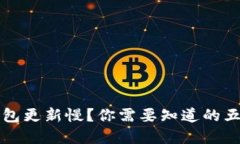 以太坊快钱包更新慢？你