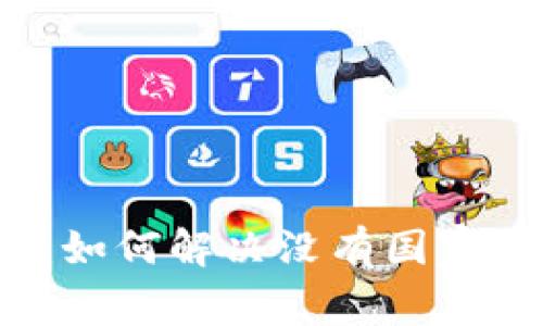  小狐钱包：如何解决没有国家选项的问题