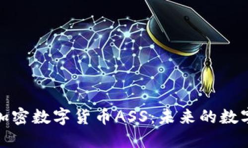 深入了解加密数字货币ASS：未来的数字金融革命
