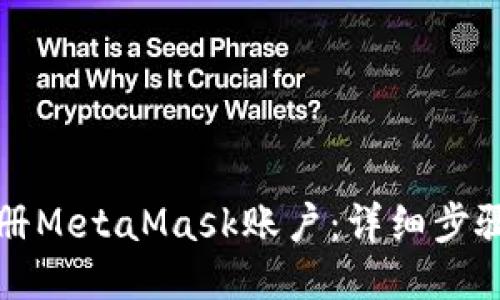 如何注册MetaMask账户：详细步骤与技巧