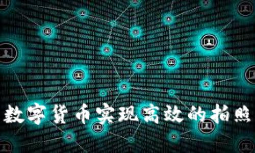 如何利用数字货币实现高效的拍照推广策略