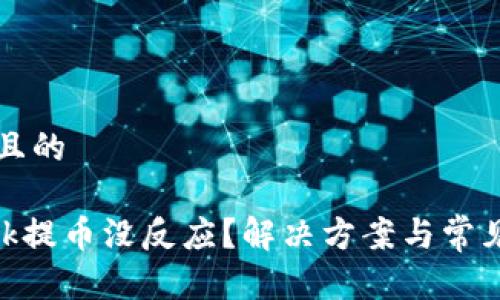 思考一个且的

MetaMask提币没反应？解决方案与常见问题解析