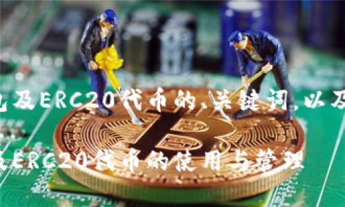 以下是关于以太坊钱包及ERC20代币的、关键词，以及大纲和详细内容规划。

深入了解以太坊钱包及ERC20代币的使用与管理