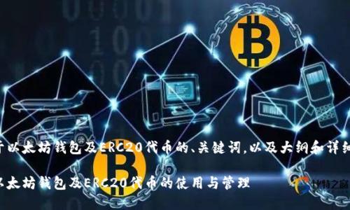 以下是关于以太坊钱包及ERC20代币的、关键词，以及大纲和详细内容规划。

深入了解以太坊钱包及ERC20代币的使用与管理