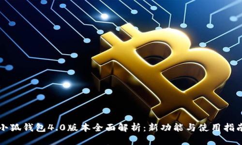 小狐钱包4.0版本全面解析：新功能与使用指南