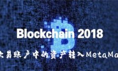 如何将欧易账户中的资产