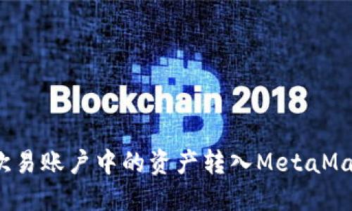 如何将欧易账户中的资产转入MetaMask钱包？