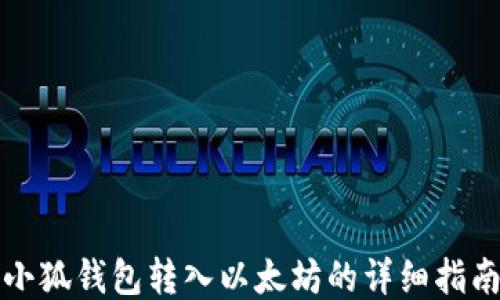 
小狐钱包转入以太坊的详细指南
