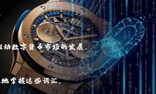 数字货币相关日语词汇学习指南
数字货币, 日语词汇, 加密货币, 学习指南/guanjianci

## 内容大纲

1. **引言**
   - 数字货币的概述
   - 学习日语词汇的必要性

2. **数字货币基础词汇**
   - 数字货币（デジタル通貨）
   - 加密货币（暗号通貨）
   - 交易所（取引所）
   - 钱包（ウォレット）
   - 区块链（ブロックチェーン）

3. **主要数字货币名词**
   - 比特币（ビットコイン）
   - 以太坊（イーサリアム）
   - 瑞波币（リップル）
   - 莱特币（ライトコイン）

4. **相关日语表达和用法**
   - 如何在日常对话中使用这些词汇
   - 相关句子和对话示例

5. **数字货币的未来趋势**
   - 数字货币的影响
   - 日语学习者如何跟上潮流

6. **学习策略**
   - 有效记忆词汇的方法
   - 推荐资源和工具

7. **结论**
   - 总结和展望

---

## 详细内容

### 引言

随着数字货币的逐渐普及，越来越多的人开始关注这一新兴领域。尤其是在日本，数字货币的使用和研究日益增多，掌握相关的日语词汇显得尤为重要。本文将为学习者提供一个全面的数字货币相关日语词汇学习指南，不仅包括基础词汇，还涵盖了与数字货币相关的表达和用法。

### 数字货币基础词汇

#### 数字货币（デジタル通貨）

数字货币，即デジタル通貨，是用电子方式存在的货币形式。与传统现金不同，它没有物理形式，通常依靠网络进行交易。学习这一词汇对于理解数字货币的基本概念至关重要。

#### 加密货币（暗号通貨）

加密货币是一个更专业的术语，即暗号通貨。在日本，加密货币有很多种类，通常是基于区块链技术展开的。了解这一术语可以帮助学习者深入数字货币的技术背景。

#### 交易所（取引所）

交易所是用户可以进行数字货币购买和出售的平台。在学习日语词汇时，了解取引所的用法，可以帮助学习者在进行实际操作时更加得心应手。

#### 钱包（ウォレット）

钱包是用来存储数字货币的工具，通常可以是软件或者硬件形式。掌握这个词汇至关重要，因为在交易过程中需要使用数字钱包来进行资金的存取。

#### 区块链（ブロックチェーン）

区块链是数字货币的核心技术，理解这一概念对学习数字货币的其他相关术语有很大的帮助。区块链的特点包括去中心化、不可篡改和透明性。

### 主要数字货币名词

#### 比特币（ビットコイン）

比特币是最知名的数字货币，也是第一种去中心化的数字货币。理解ビットコイン一词能帮助学习者在有关数字货币的讨论中能够更具权威和信心。

#### 以太坊（イーサリアム）

以太坊是一种支持智能合约的区块链平台，其原生币为以太币。其在数字货币生态系统中的重要性不言而喻，掌握这一术语可以扩展学习者的视野。

#### 瑞波币（リップル）

瑞波币是基于区块链技术的数字货币，致力于改善全球支付的效率。了解这一词汇，能帮助学习者在跨国交易时，使用更专业的用语。

#### 莱特币（ライトコイン）

莱特币是一种比比特币更轻便的数字货币，常被称为“比特币的银”。掌握这一词汇可以帮助学习者了解不同类型的数字货币以及它们之间的差异。

### 相关日语表达和用法

#### 如何在日常对话中使用这些词汇

在日常会话中使用相关的词汇是提高语言能力的重要方式。通过构建句子并在自然的情境下使用这些词汇，学习者能够迅速提高自身的语言应用能力。

#### 相关句子和对话示例

例如，如果想要询问朋友对某种数字货币的看法，可以使用“あなたはビットコインについてどう思いますか？”（你怎么看比特币？）这样的问题。在日常交流中熟练应用这些句子，将会使学习者更加自信。

### 数字货币的未来趋势

#### 数字货币的影响

随着数字货币的普及和区块链技术的不断发展，我们可以预见到数字货币将在金融体系中扮演越来越重要的角色。从交易速度到交易成本，数字货币正在改变我们的生活。

#### 日语学习者如何跟上潮流

日语学习者应积极关注数字货币的相关新闻和趋势，推荐他们阅读相关的博客、观看视频及参与讨论。这将有助于他们综合运用所学的词汇。

### 学习策略

#### 有效记忆词汇的方法

通过语言应用、结合上下文和重复练习，可以有效地记忆相关词汇。自我测试和使用词汇卡片等工具也能帮助巩固记忆。

#### 推荐资源和工具

除了在线词典外，学习者也可以利用数字货币相关的论坛、社交媒体和网络课程等资源，来更全面地掌握相关知识。

### 结论

综上所述，学习数字货币相关的日语词汇是进入这一领域的第一步。掌握这些词汇将有助于学习者在数字货币的世界中更加自信、有效地交流。

---

## 常见问题

### 什么是数字货币？

数字货币是指以电子形式存在的货币，它的一个主要特点是去中心化，不依赖于中央银行。这种货币通常依托区块链技术进行交易和管理。

### 加密货币与传统货币有什么不同？

加密货币与传统货币的最大不同在于其去中心化的性质。传统货币由中央银行控制，而加密货币则是运用密码学技术进行保护，确保交易安全。

### 如何获取和存储数字货币？

用户可以通过交易所购买数字货币，或接受作为支付方式来获得。同时，存储数字货币的方式也有很多，包括软件钱包、硬件钱包和纸钱包等。

### 数字货币的投资风险有哪些？

数字货币的投资风险主要体现在市场波动、监管风险和安全问题等方面。其价格波动性非常大，投资者需要谨慎对待。

### 日本对数字货币的态度如何？

日本对数字货币持相对开放的态度，是全球首个承认比特币为合法支付手段的国家之一。日本的金融监管机构积极推动数字货币市场的发展。

### 学习数字货币相关日语词汇的最佳方法是什么？

学习数字货币相关日语词汇的最佳方法是结合实际使用。通过参与相关论坛、观看视频、自我练习等方式，可以更有效地掌握这些词汇。