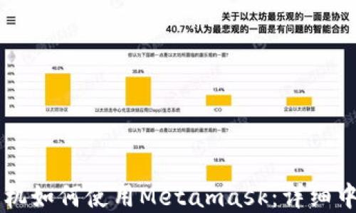 
苹果手机如何使用Metamask：详细中文指南