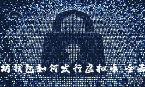 以太坊钱包如何发行虚拟币：全面指南