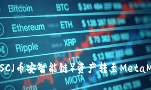 如何将BSC（币安智能链）资产转至MetaMask钱包