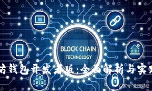 以太坊钱包开发者版：全面解析与实践指南