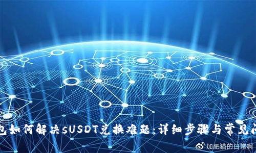 小狐钱包如何解决sUSDT兑换难题：详细步骤与常见问题解答