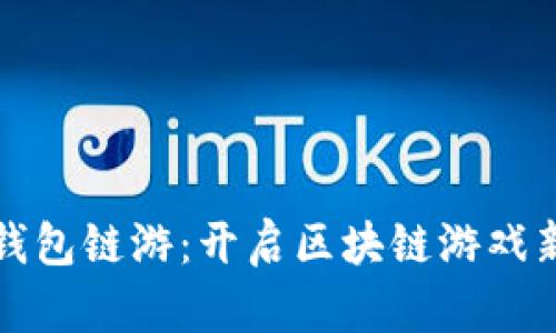 小狐钱包链游：开启区块链游戏新篇章