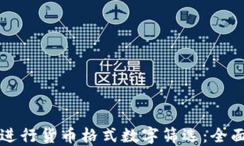 
如何进行货币格式数字筛选：全面指南