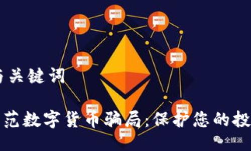 ## 与关键词

如何防范数字货币骗局：保护您的投资安全