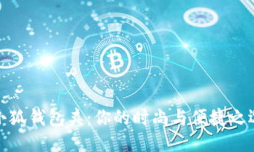 小狐钱包夹：你的时尚与便捷之选