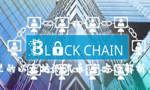 小狐钱包里的以太坊测试币：全方位解析与使用指南