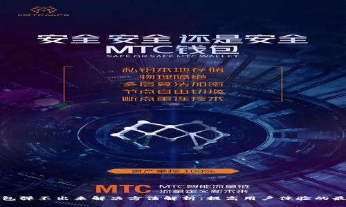 小狐钱包弹不出来解决方法解析：提高用户体验的最佳技巧