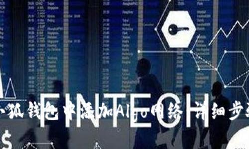 如何在小狐钱包中添加Algo网络：详细步骤与技巧