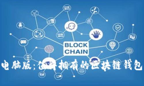 MetaMask电脑版：值得拥有的区块链钱包及使用指南