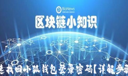 
如何快速找回小狐钱包登录密码？详解步骤与技巧