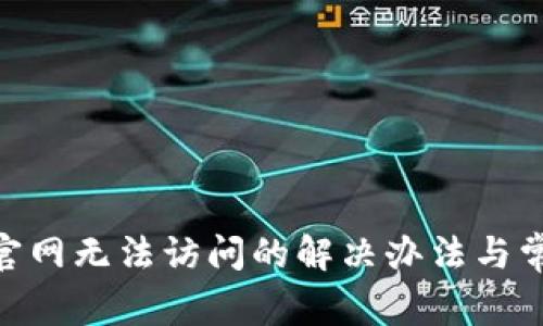MetaMask官网无法访问的解决办法与常见问题解析