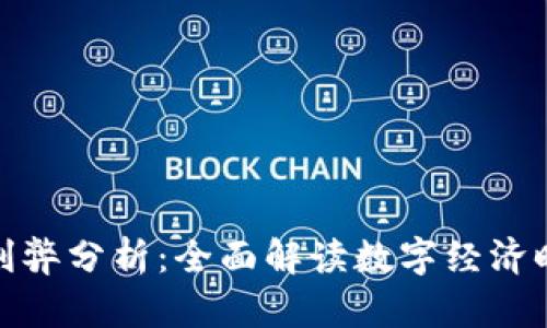 数字货币投放的利弊分析：全面解读数字经济时代的机遇与挑战