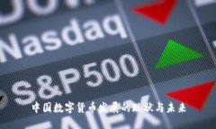 中国数字货币发展的现状