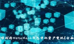 如何顺利将MetaMask钱包中的