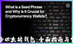 如何高效备份以太坊钱包