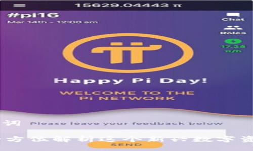 ## 与关键词

小狐钱包：全方位解析这个新兴数字资产管理网络