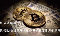 ## 与关键词小狐钱包：全