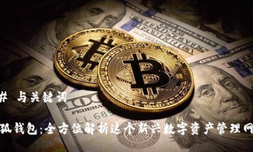 ## 与关键词

小狐钱包：全方位解析这个新兴数字资产管理网络