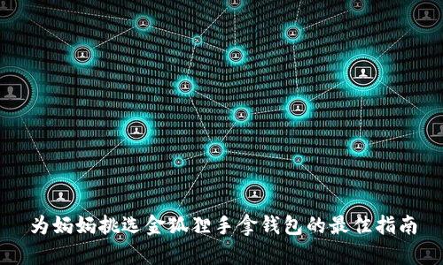 为妈妈挑选金狐狸手拿钱包的最佳指南