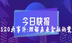 数字货币520大事件：理解