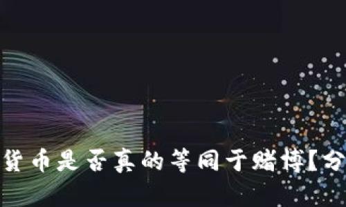 投资数字货币是否真的等同于赌博？分析与探讨