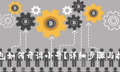 小狐钱包如何开设小号？详细步骤与技巧解析