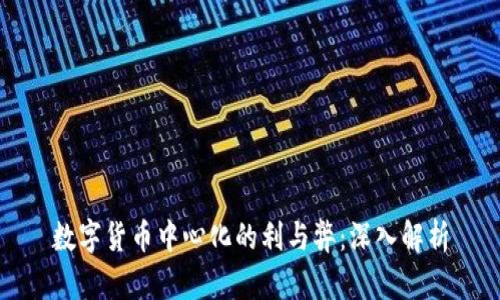 数字货币中心化的利与弊：深入解析